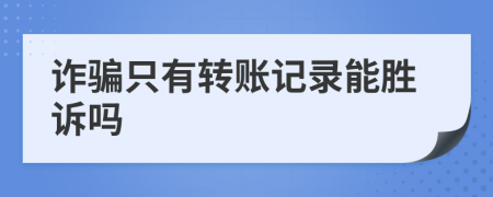 诈骗只有转账记录能胜诉吗