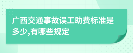 广西交通事故误工助费标准是多少,有哪些规定
