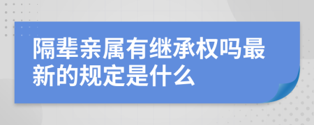 隔辈亲属有继承权吗最新的规定是什么