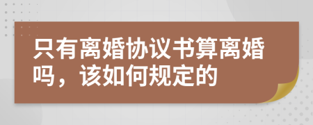 只有离婚协议书算离婚吗，该如何规定的