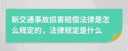 新交通事故损害赔偿法律是怎么规定的，法律规定是什么