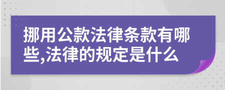 挪用公款法律条款有哪些,法律的规定是什么