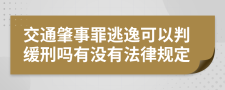 交通肇事罪逃逸可以判缓刑吗有没有法律规定