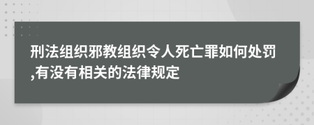 刑法组织邪教组织令人死亡罪如何处罚,有没有相关的法律规定