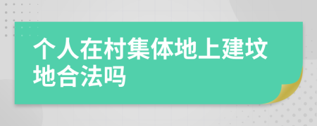 个人在村集体地上建坟地合法吗