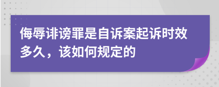 侮辱诽谤罪是自诉案起诉时效多久，该如何规定的