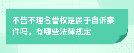 不告不理名誉权是属于自诉案件吗，有哪些法律规定