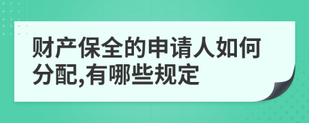 财产保全的申请人如何分配,有哪些规定