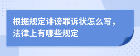 根据规定诽谤罪诉状怎么写，法律上有哪些规定