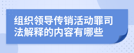 组织领导传销活动罪司法解释的内容有哪些