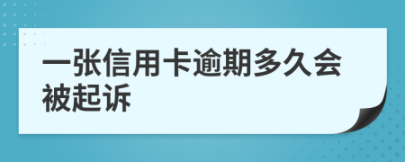 一张信用卡逾期多久会被起诉