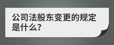 公司法股东变更的规定是什么？