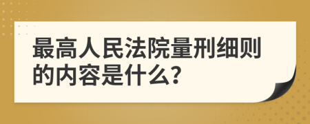 最高人民法院量刑细则的内容是什么？