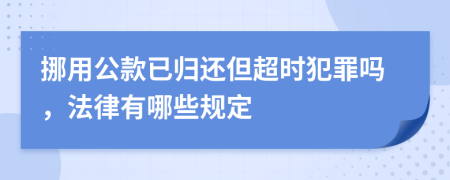 挪用公款已归还但超时犯罪吗，法律有哪些规定