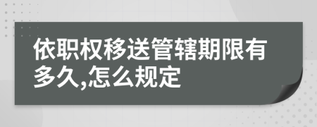 依职权移送管辖期限有多久,怎么规定