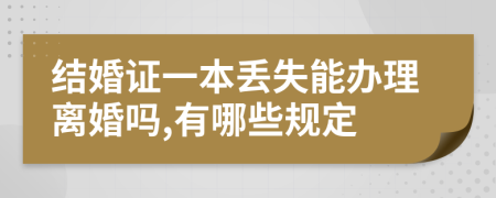 结婚证一本丢失能办理离婚吗,有哪些规定