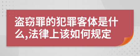 盗窃罪的犯罪客体是什么,法律上该如何规定