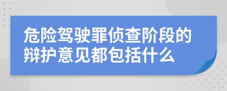 危险驾驶罪侦查阶段的辩护意见都包括什么