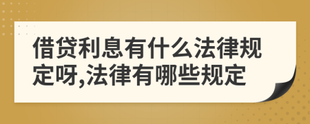 借贷利息有什么法律规定呀,法律有哪些规定