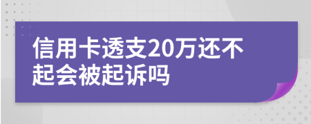 信用卡透支20万还不起会被起诉吗