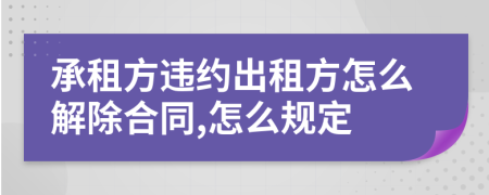 承租方违约出租方怎么解除合同,怎么规定