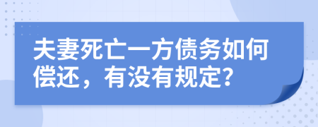 夫妻死亡一方债务如何偿还，有没有规定？