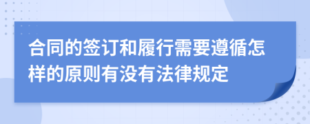 合同的签订和履行需要遵循怎样的原则有没有法律规定