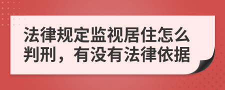 法律规定监视居住怎么判刑，有没有法律依据