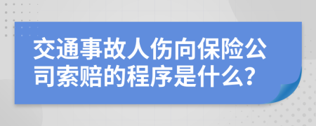 交通事故人伤向保险公司索赔的程序是什么？