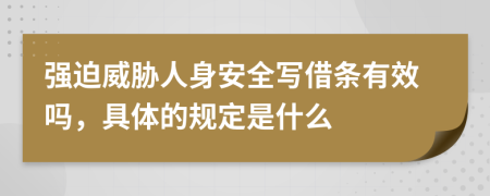 强迫威胁人身安全写借条有效吗，具体的规定是什么
