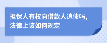 担保人有权向借款人追债吗,法律上该如何规定