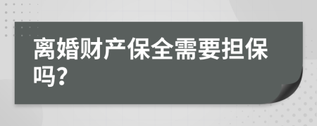 离婚财产保全需要担保吗？