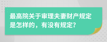 最高院关于审理夫妻财产规定是怎样的，有没有规定？