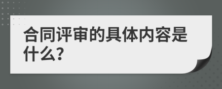 合同评审的具体内容是什么？