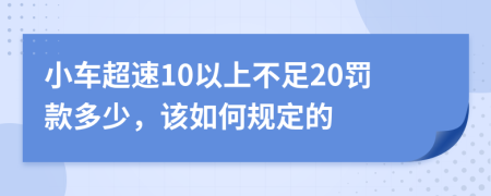 小车超速10以上不足20罚款多少，该如何规定的