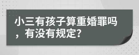 小三有孩子算重婚罪吗，有没有规定？