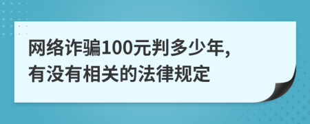 网络诈骗100元判多少年,有没有相关的法律规定