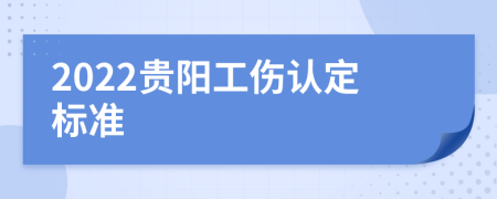 2022贵阳工伤认定标准