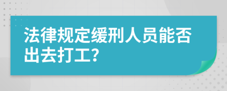 法律规定缓刑人员能否出去打工？