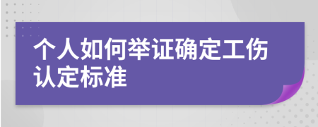 个人如何举证确定工伤认定标准