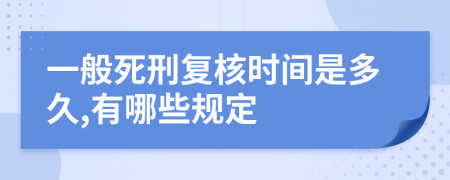 一般死刑复核时间是多久,有哪些规定