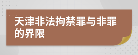 天津非法拘禁罪与非罪的界限