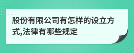 股份有限公司有怎样的设立方式,法律有哪些规定