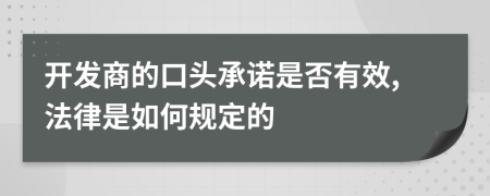 开发商的口头承诺是否有效,法律是如何规定的