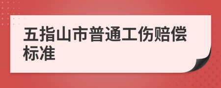五指山市普通工伤赔偿标准