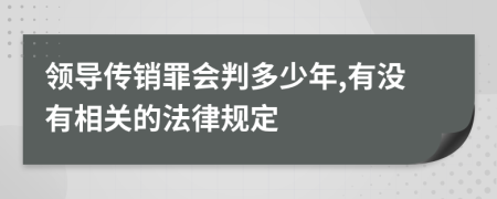 领导传销罪会判多少年,有没有相关的法律规定