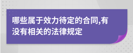 哪些属于效力待定的合同,有没有相关的法律规定