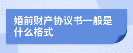 婚前财产协议书一般是什么格式