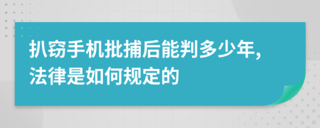 扒窃手机批捕后能判多少年,法律是如何规定的