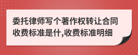 委托律师写个著作权转让合同收费标准是什,收费标准明细
